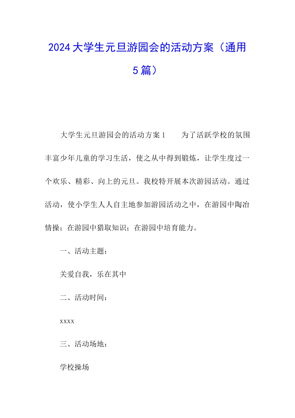 2024大学生元旦游园会的活动方案_第1页