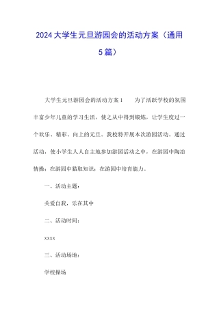 2024大学生元旦游园会的活动方案