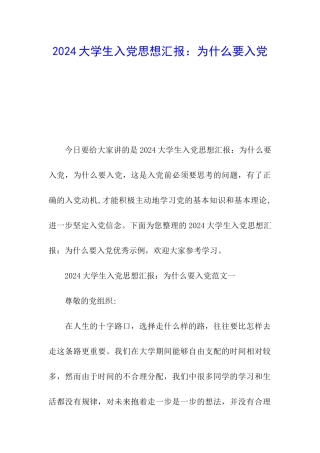 2024大学生入党思想汇报：为什么要入党
