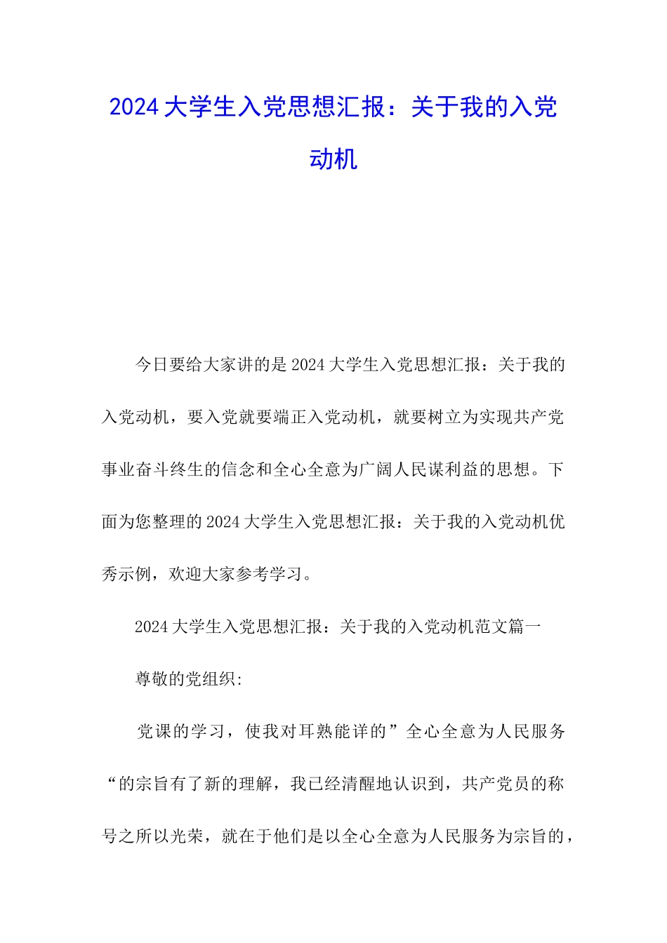 2024大学生入党第一次思想汇报：关于我的入党动机_第1页