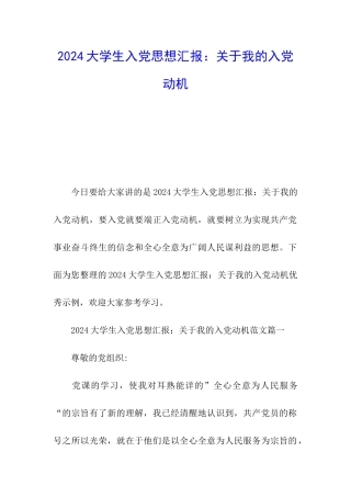 2024大学生入党第一次思想汇报：关于我的入党动机