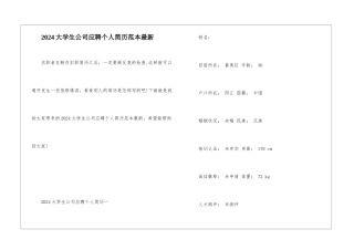 2024大学生公司应聘个人简历范本最新