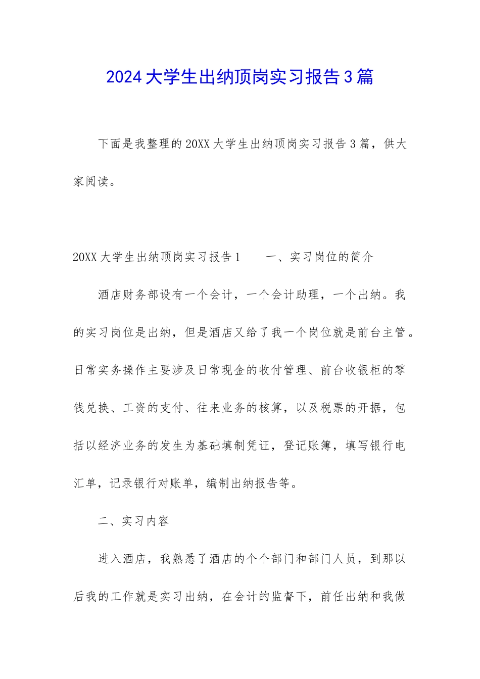 2024大学生出纳顶岗实习报告3篇_第1页