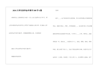 2024大学生助学金申请书500字6篇