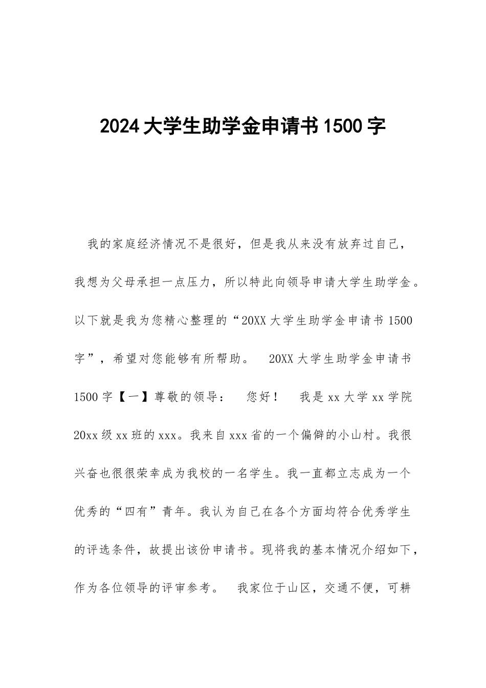 2024大学生助学金申请书1500字_第1页