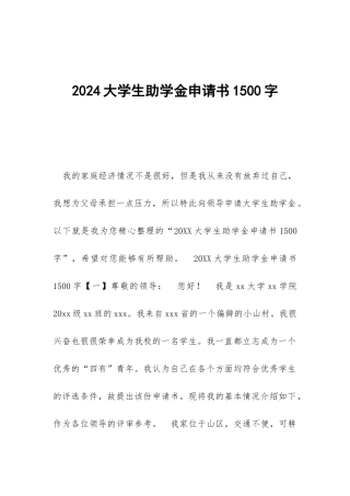 2024大学生助学金申请书1500字