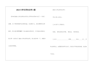 2024大学生劳动合同3篇