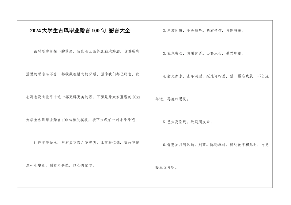 2024大学生古风毕业赠言100句-感言大全_第1页