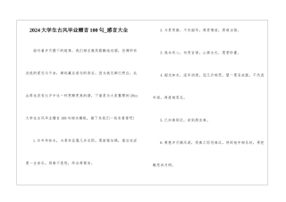 2024大学生古风毕业赠言100句-感言大全