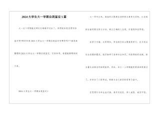 2024大学生大一学期自我鉴定5篇