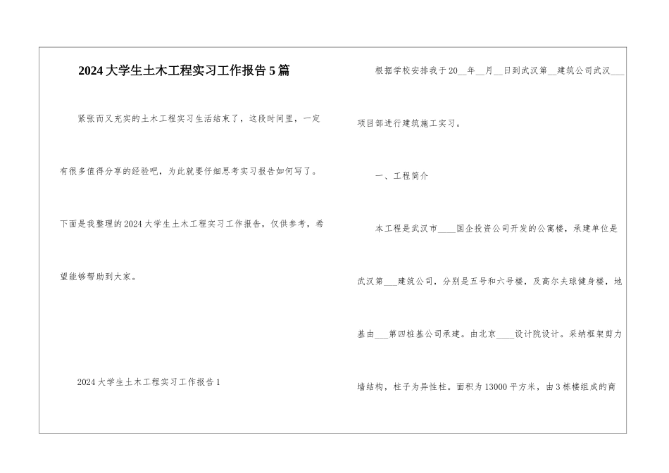 2024大学生土木工程实习工作报告5篇_第1页