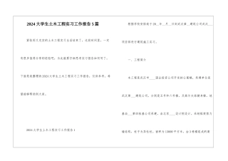 2024大学生土木工程实习工作报告5篇