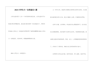 2024大学生大一自我鉴定5篇