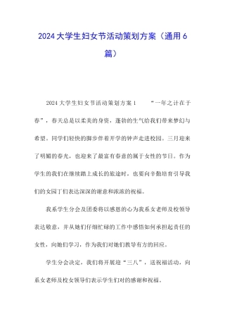 2024大学生妇女节活动策划方案