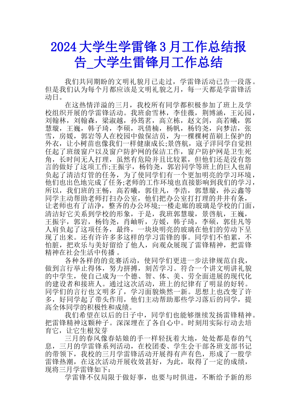 2024大学生学雷锋3月工作总结报告-大学生雷锋月工作总结_第1页