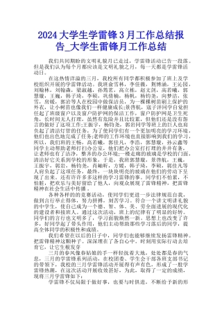2024大学生学雷锋3月工作总结报告-大学生雷锋月工作总结