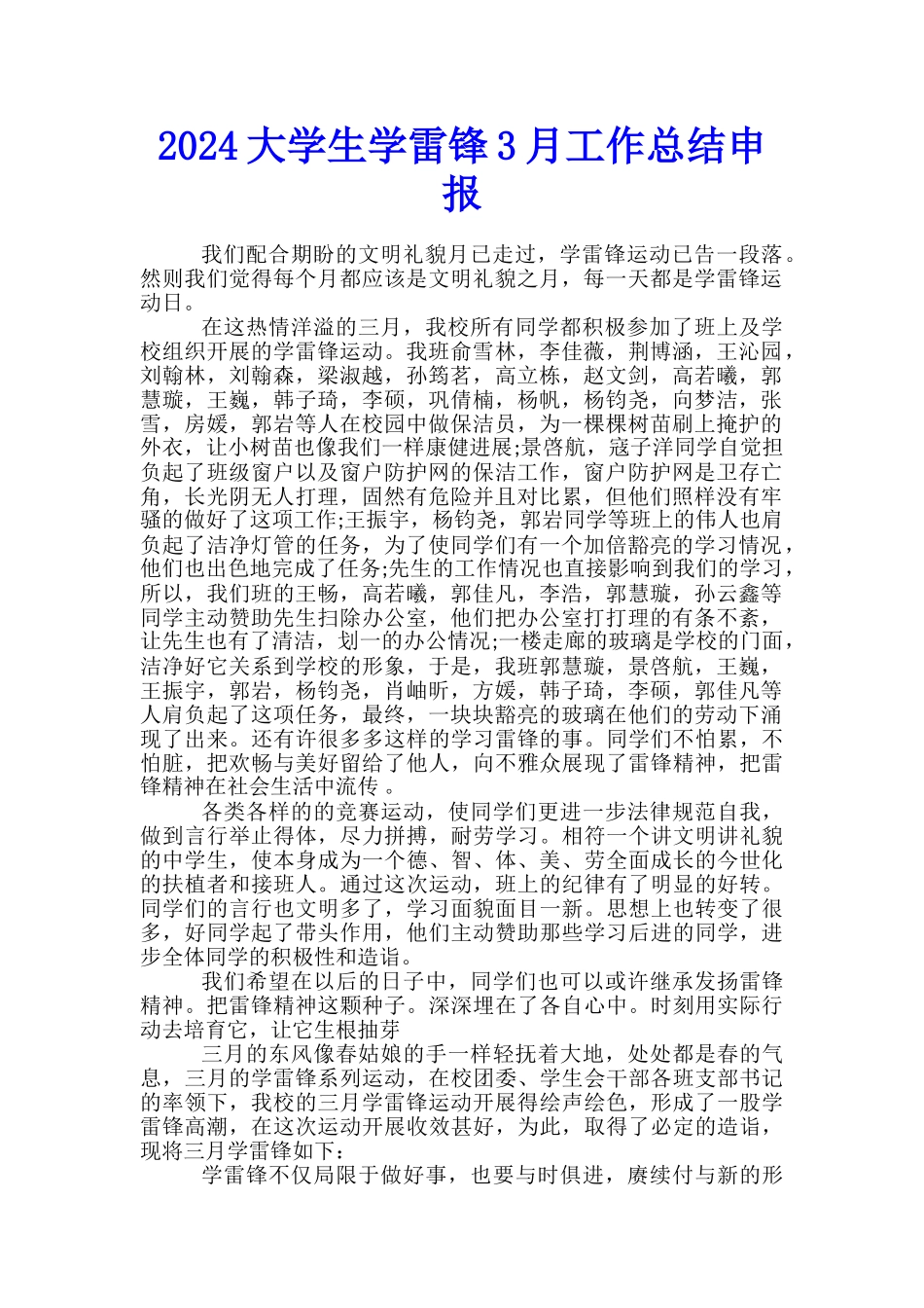 2024大学生学雷锋3月工作总结申报_第1页