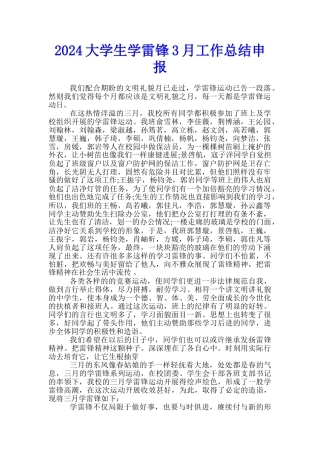 2024大学生学雷锋3月工作总结申报