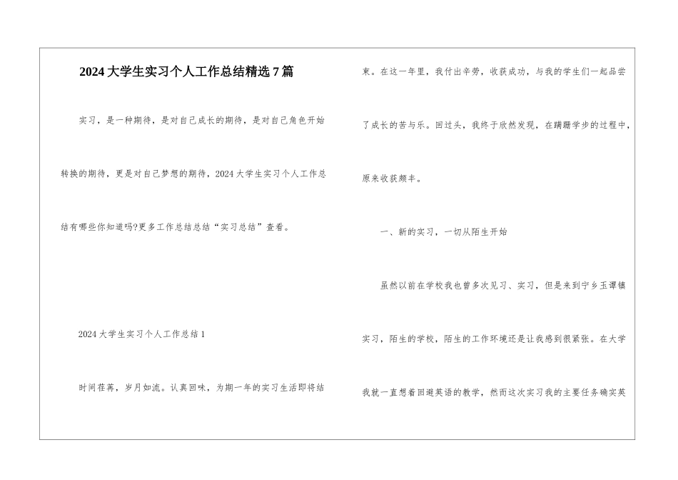 2024大学生实习个人工作总结精选7篇_第1页