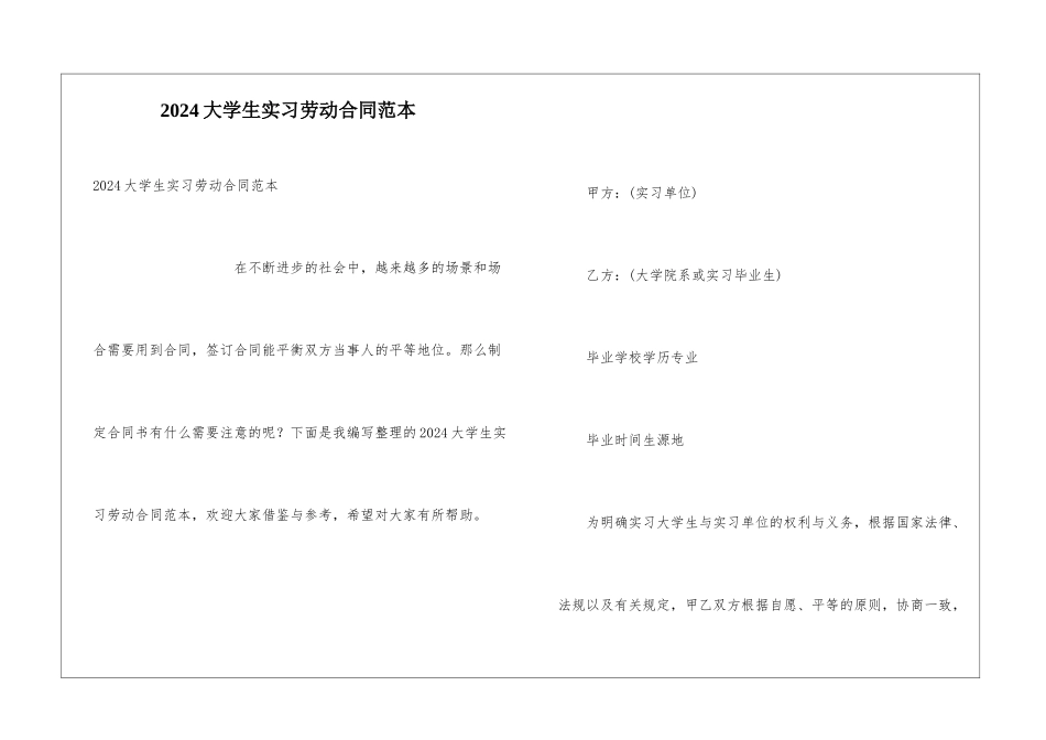 2024大学生实习劳动合同范本_第1页