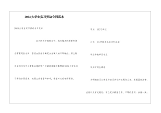 2024大学生实习劳动合同范本