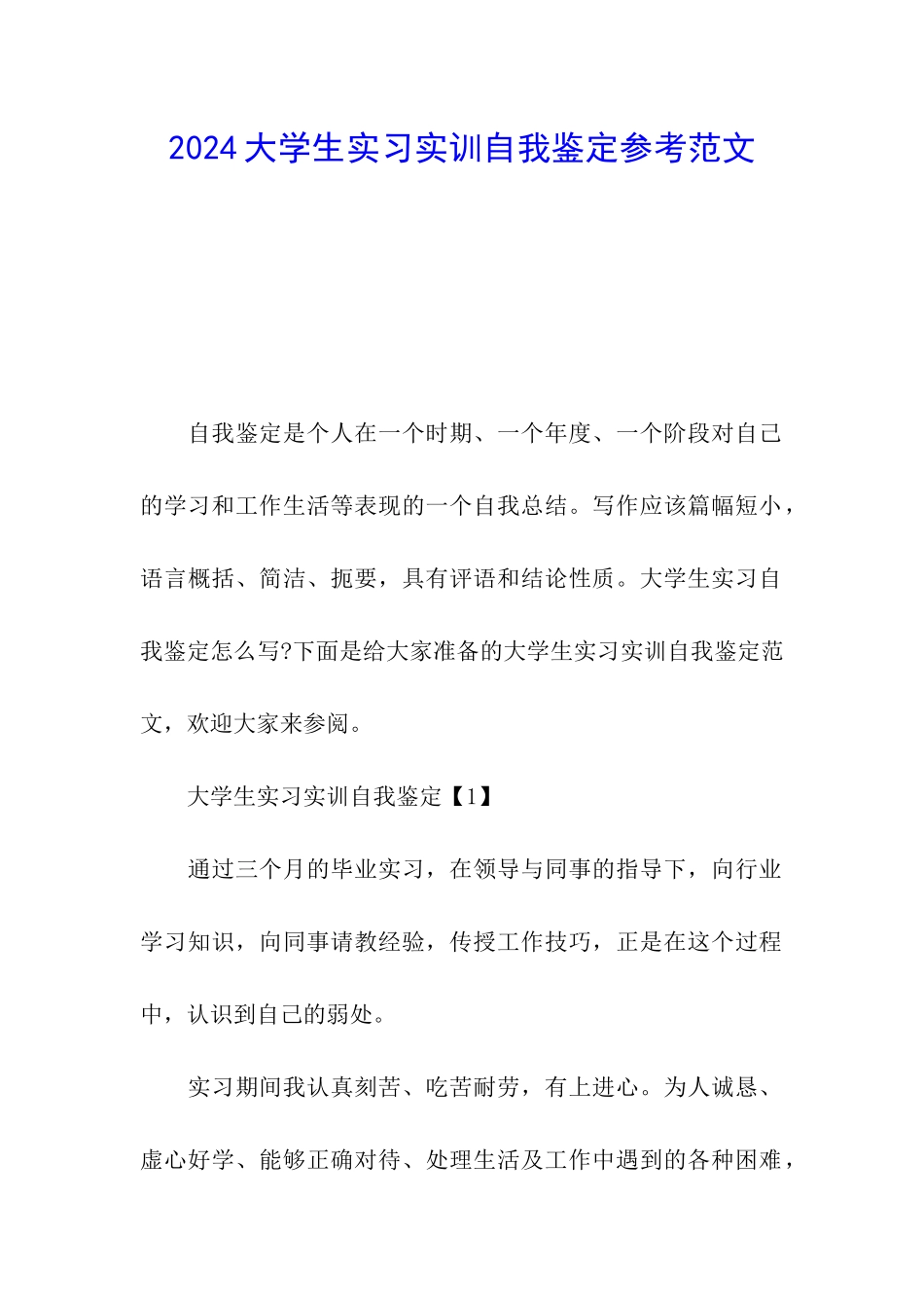 2024大学生实习实训自我鉴定参考范文_第1页