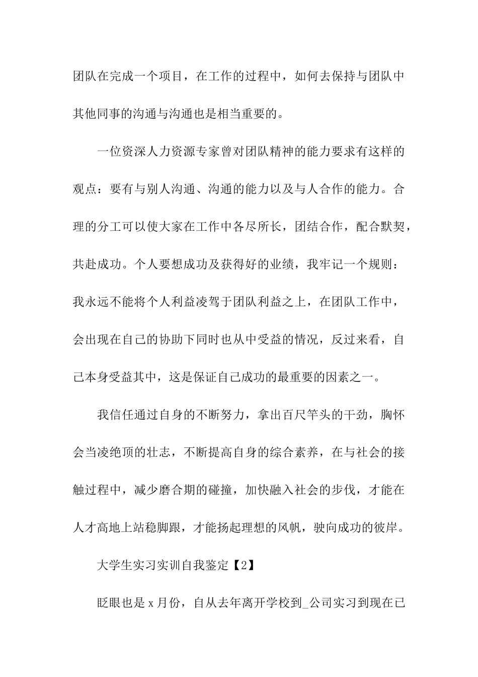 2024大学生实习实训自我鉴定参考范文_第3页