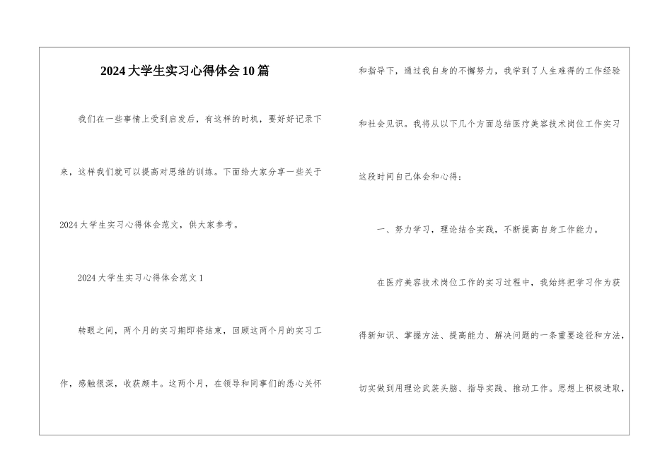 2024大学生实习心得体会10篇_第1页