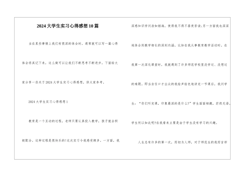2024大学生实习心得感想10篇_第1页