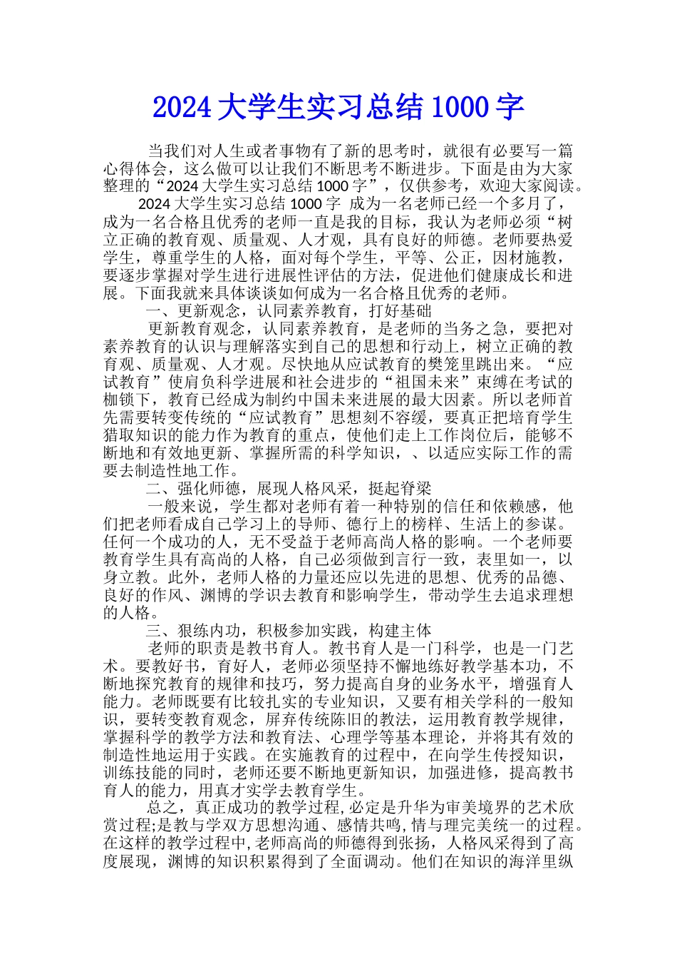 2024大学生实习总结1000字_第1页