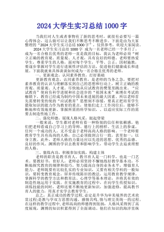 2024大学生实习总结1000字