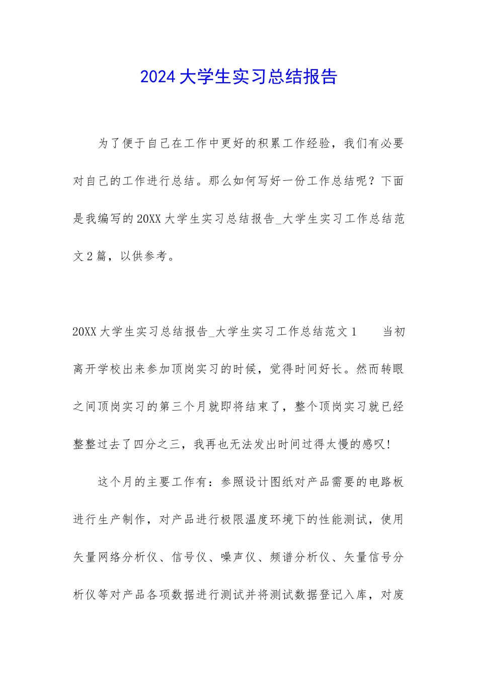 2024大学生实习总结报告_第1页