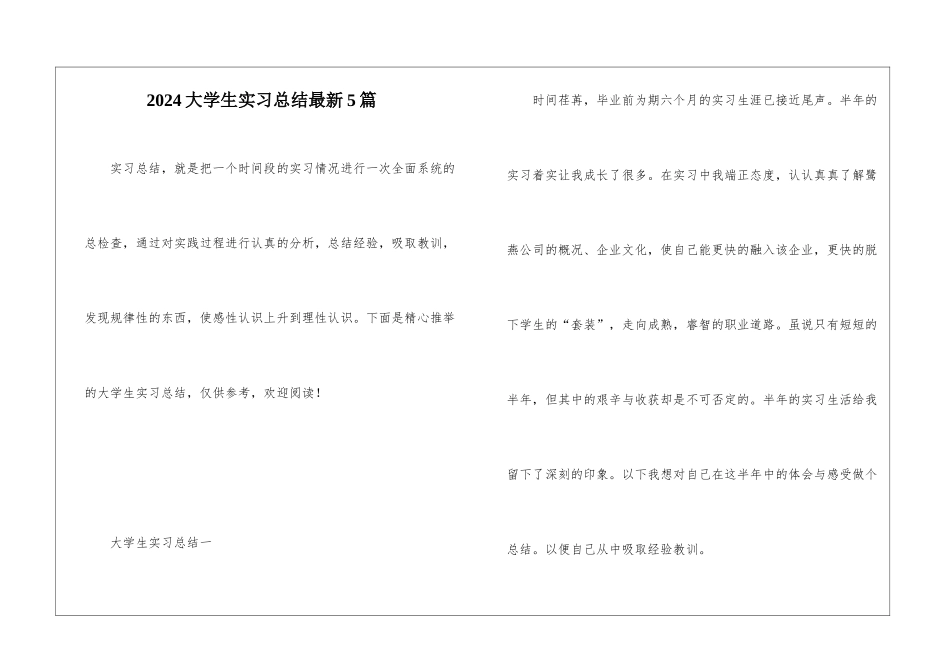 2024大学生实习总结最新5篇_第1页