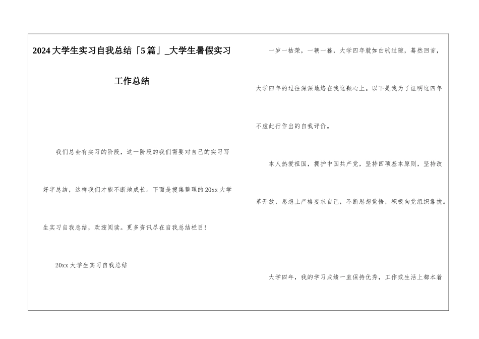 2024大学生实习自我总结「5篇」大学生暑假实习工作总结_第1页