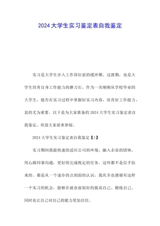 2024大学生实习鉴定表自我鉴定