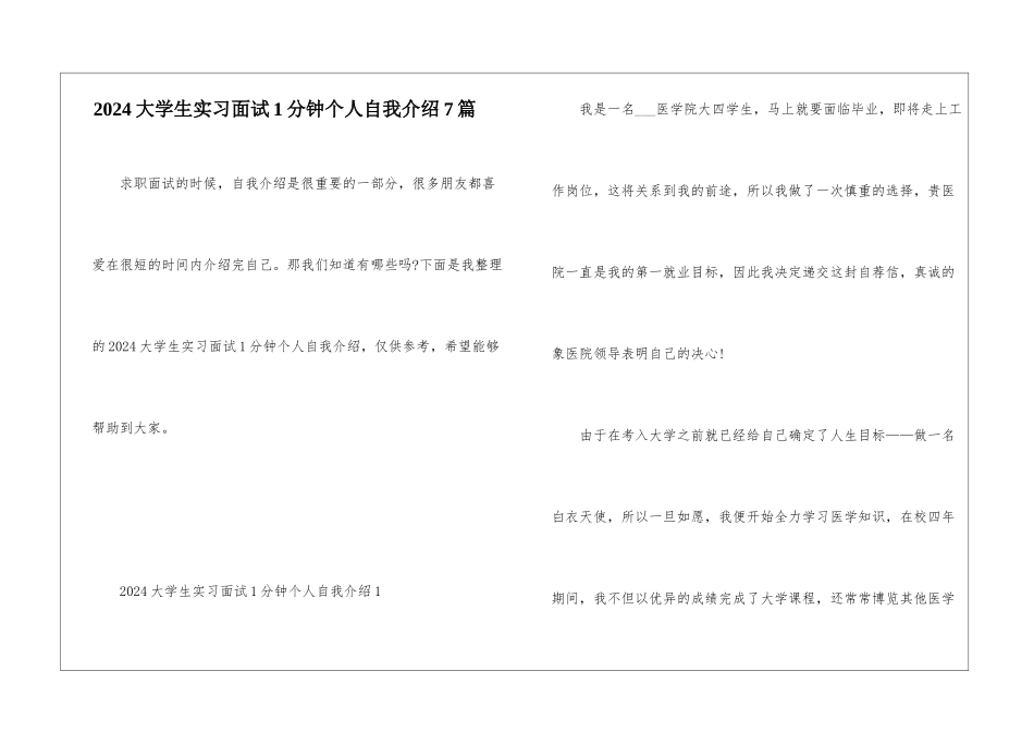 2024大学生实习面试1分钟个人自我介绍7篇_第1页