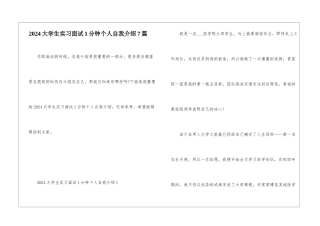 2024大学生实习面试1分钟个人自我介绍7篇