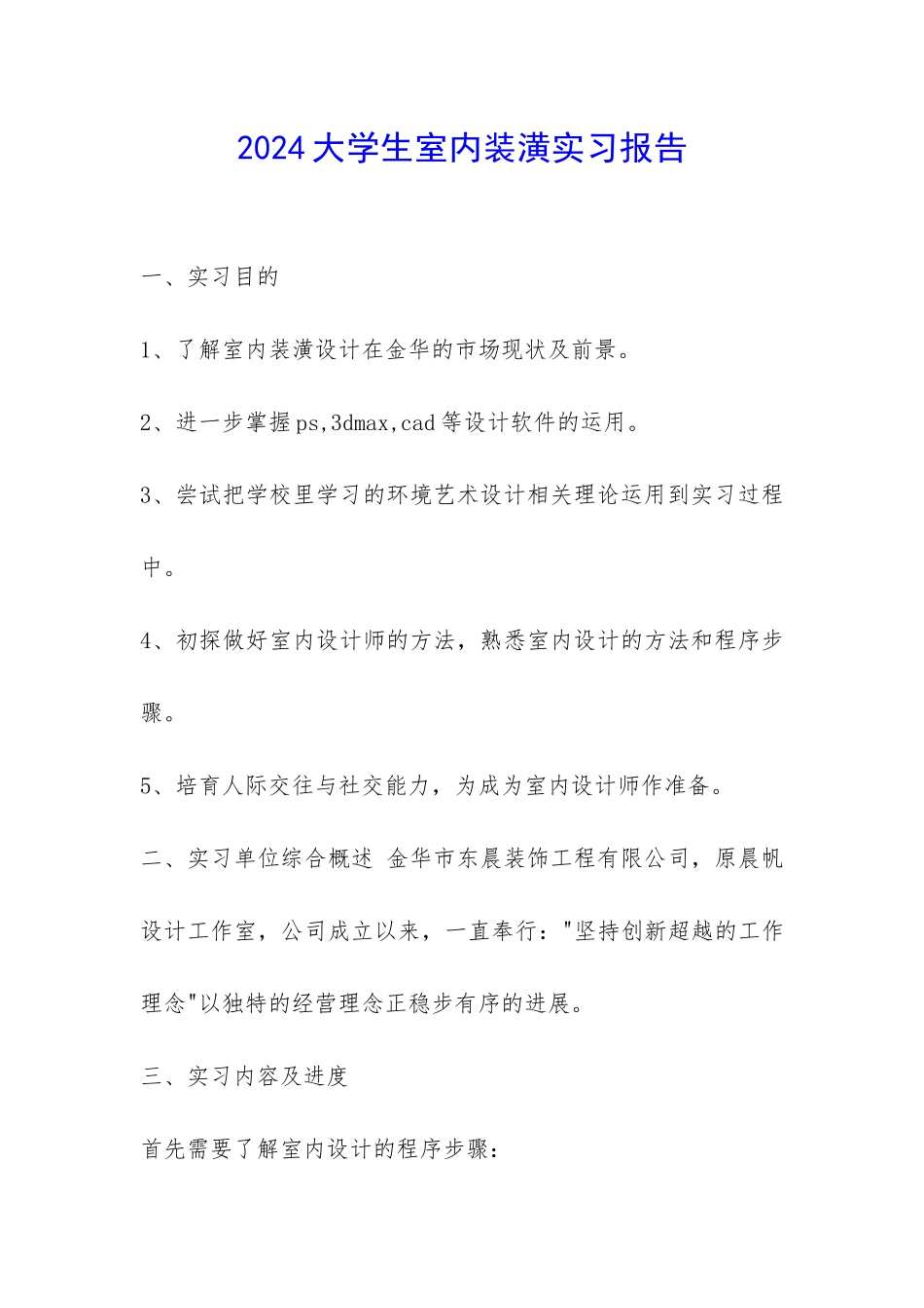 2024大学生室内装潢实习报告-_第1页