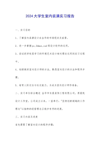 2024大学生室内装潢实习报告-