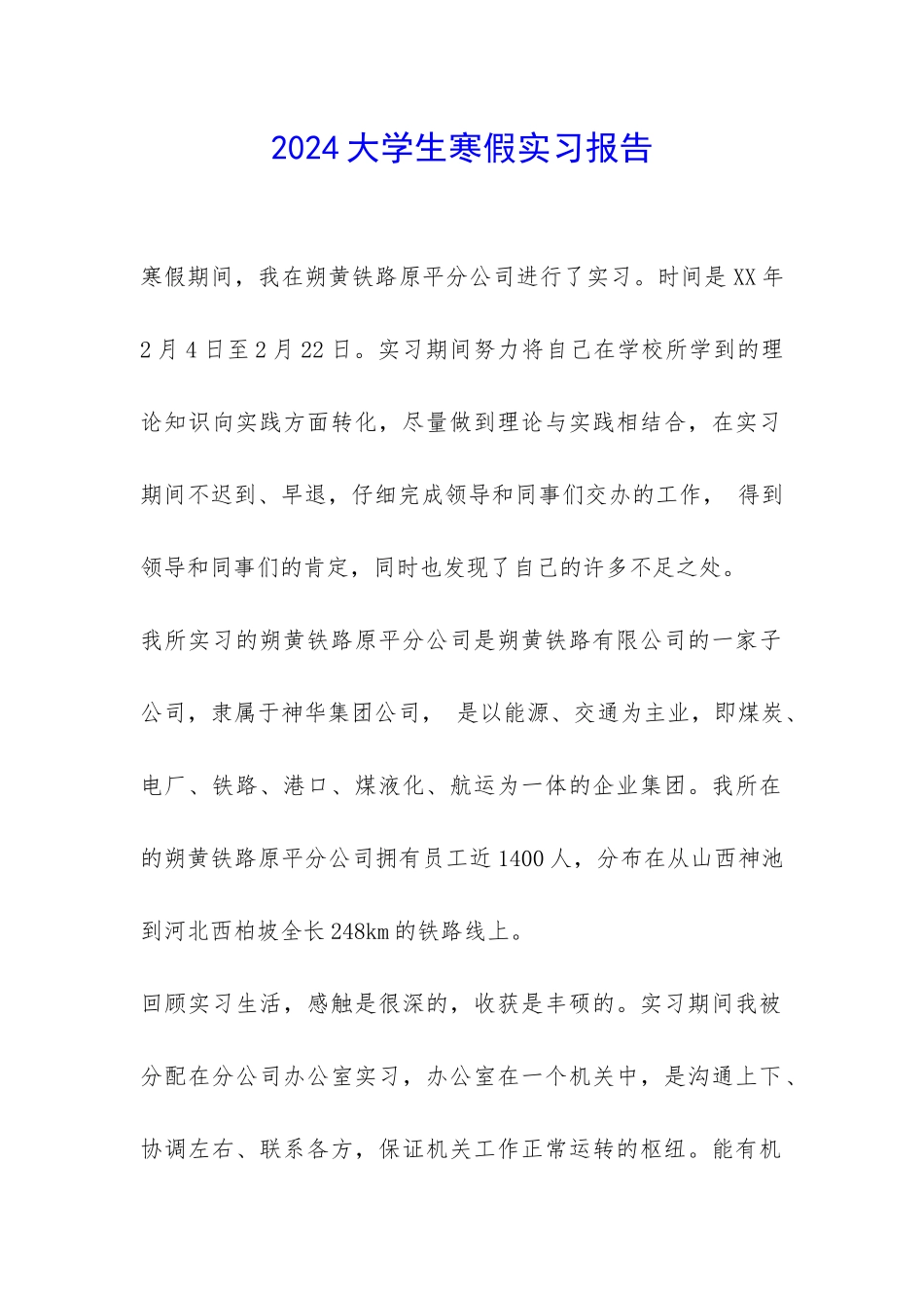 2024大学生寒假实习报告-_第1页