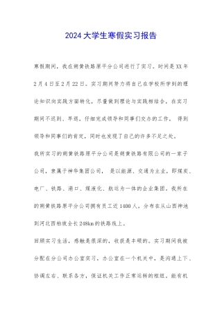 2024大学生寒假实习报告-