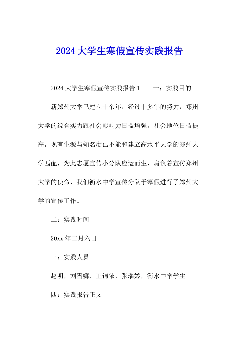 2024大学生寒假宣传实践报告_第1页