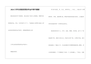2024大学生家庭贫困助学金申请书最新