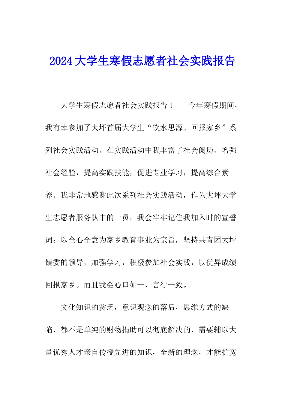 2024大学生寒假志愿者社会实践报告_第1页