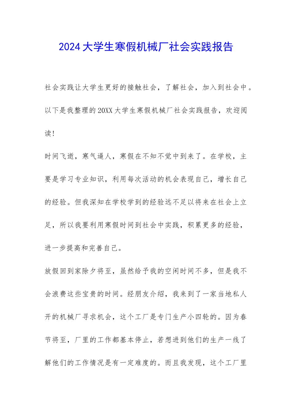2024大学生寒假机械厂社会实践报告-_第1页