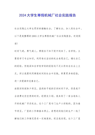 2024大学生寒假机械厂社会实践报告-
