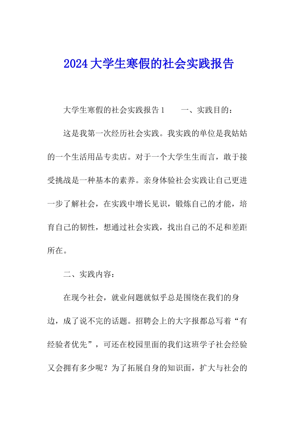 2024大学生寒假的社会实践报告_第1页