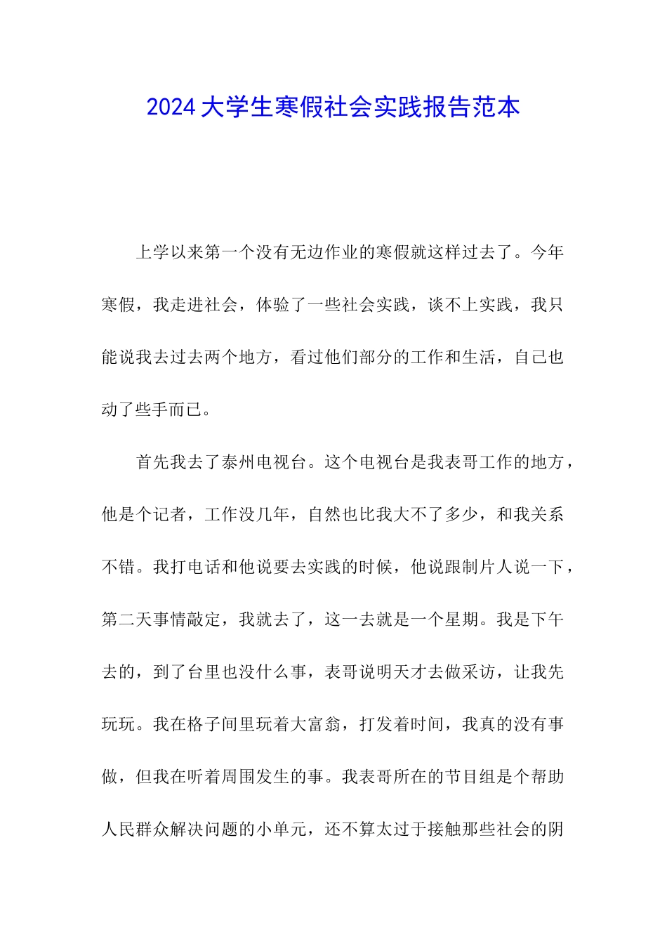 2024大学生寒假社会实践报告范本_第1页