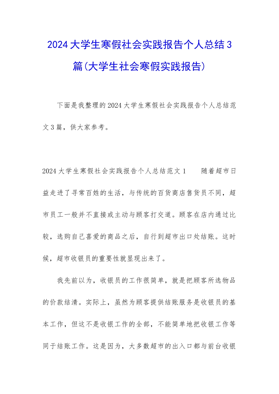 2024大学生寒假社会实践报告个人总结3篇_第1页