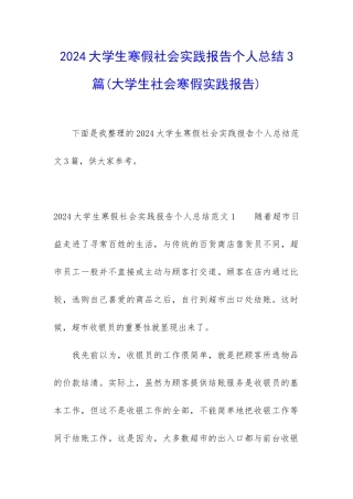 2024大学生寒假社会实践报告个人总结3篇